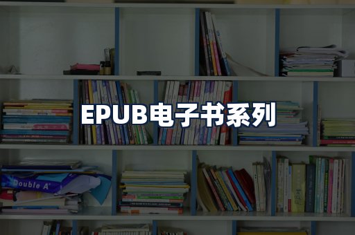 EPUB电子书