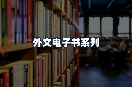 外文电子书